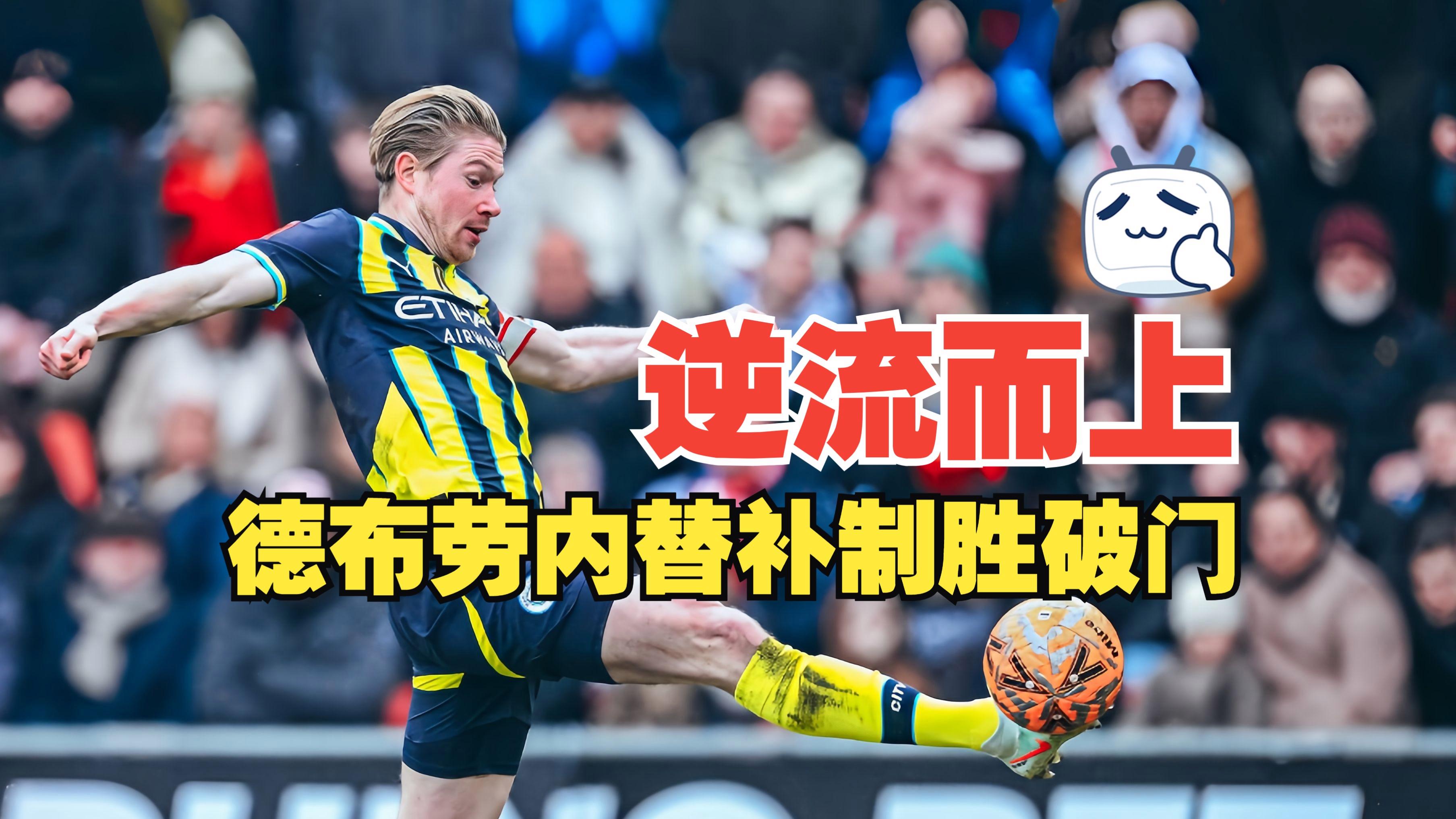 开云-德布劳内在皇家马德里比赛中挺进下一轮，败北引发热议！的简单介绍